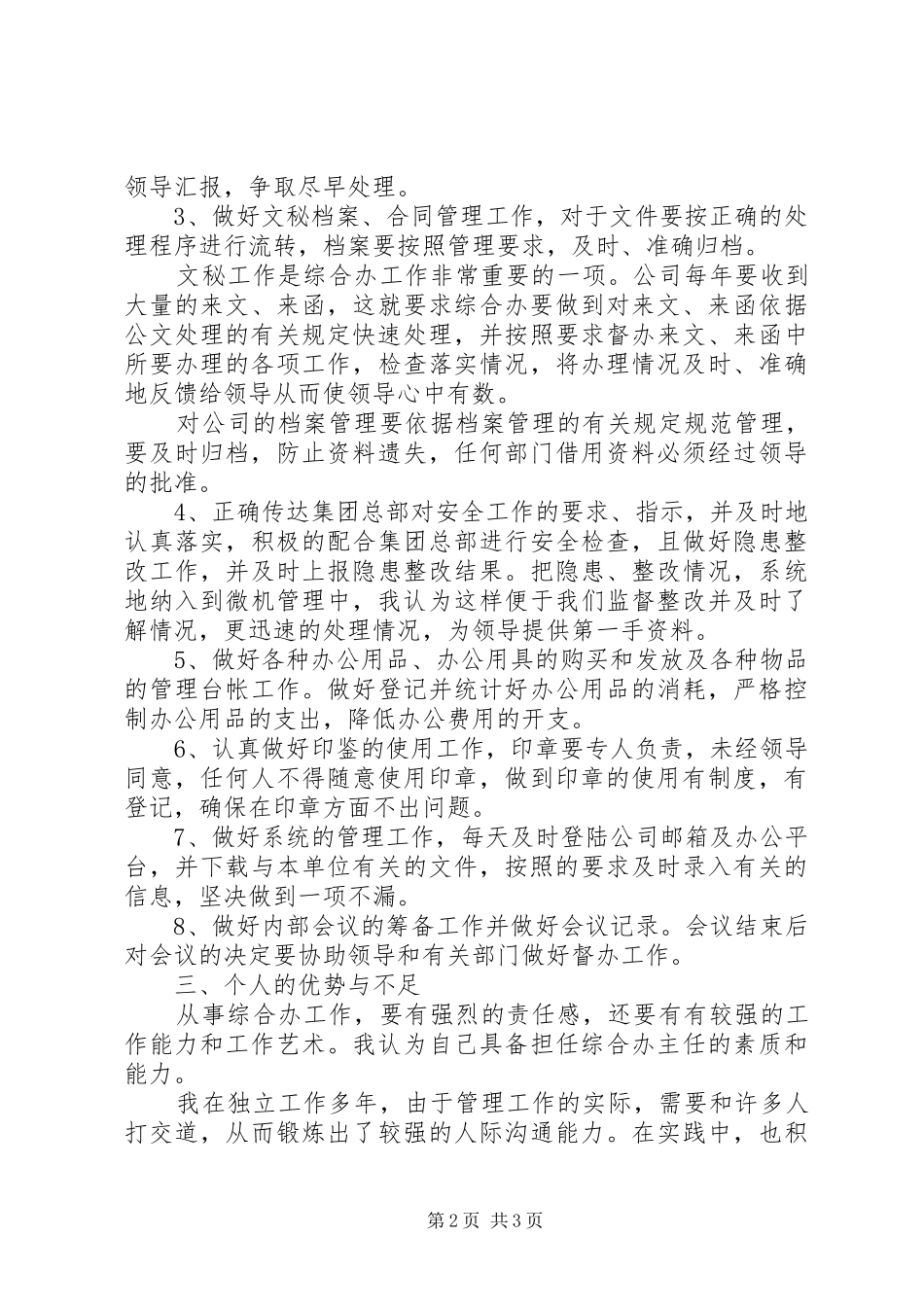 综合演讲稿【综合办主任竞争演讲稿】_第2页