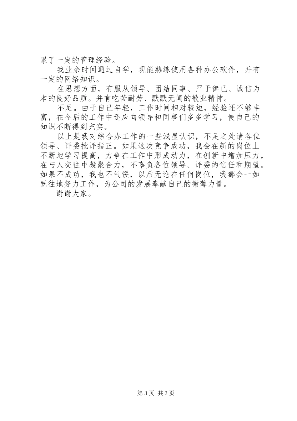 综合演讲稿【综合办主任竞争演讲稿】_第3页