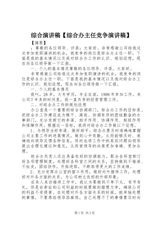 综合演讲稿【综合办主任竞争演讲稿】