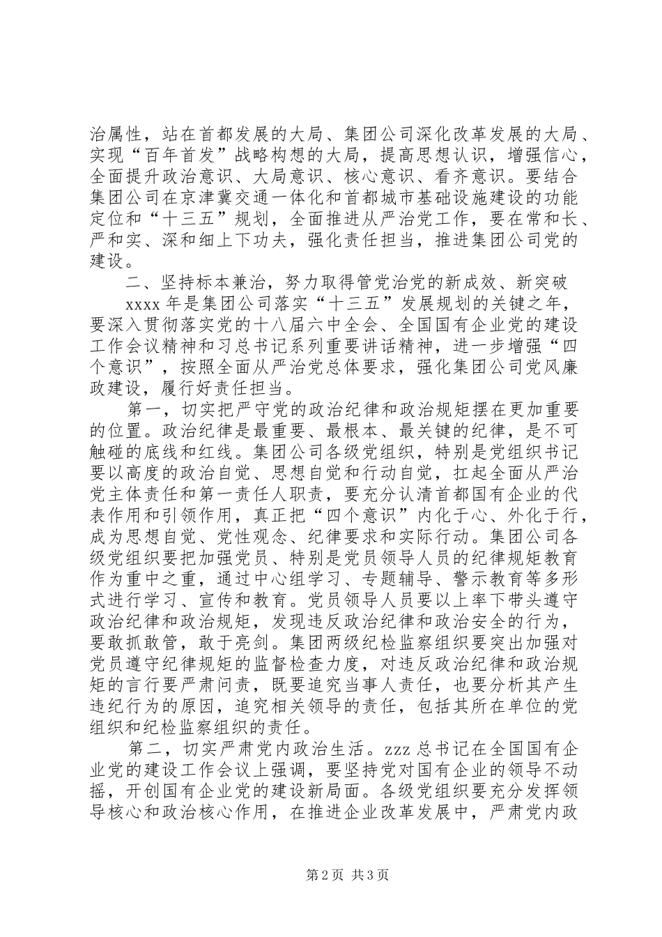 集团公司党委书记XX年党风廉政建设工作会发言稿_第2页