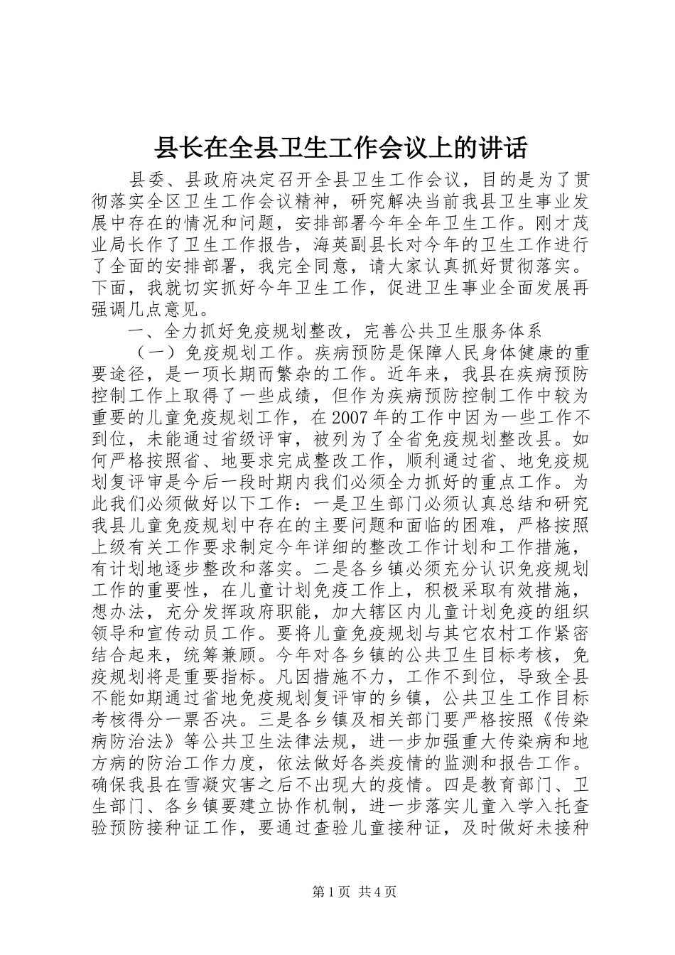 县长在全县卫生工作会议上的讲话_第1页