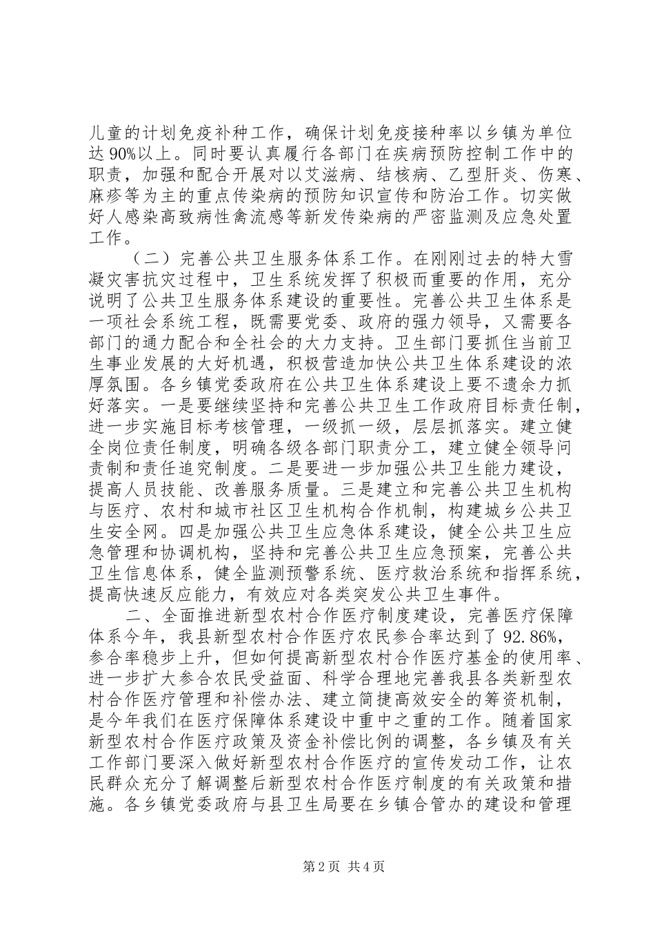 县长在全县卫生工作会议上的讲话_第2页