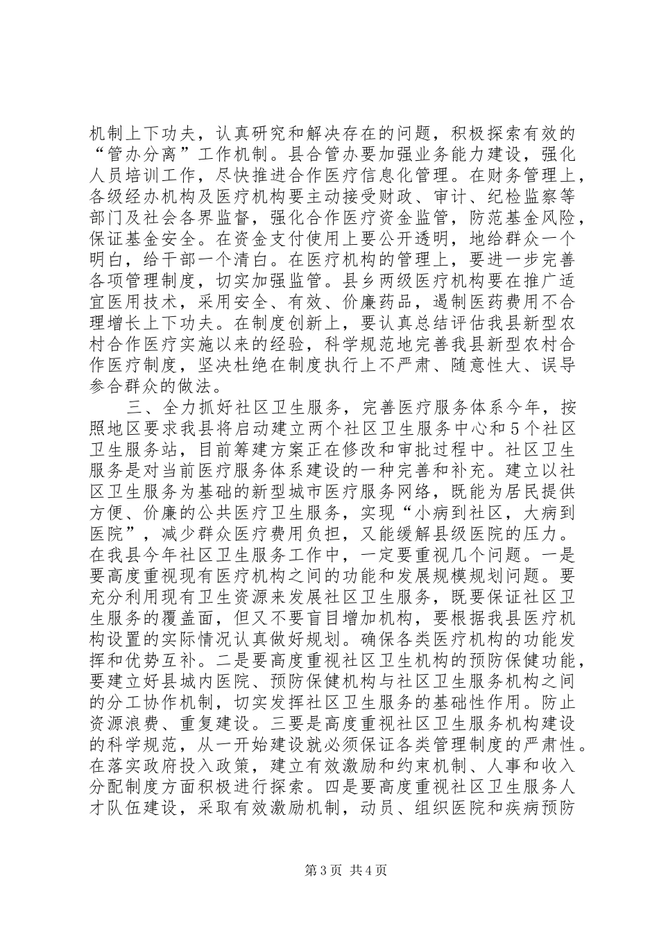 县长在全县卫生工作会议上的讲话_第3页