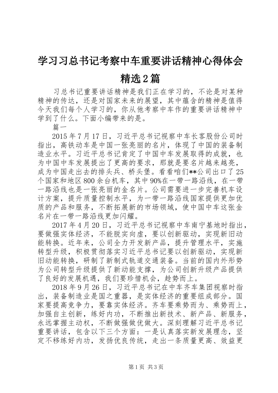 学习习总书记考察中车重要讲话精神心得体会精选2篇_第1页