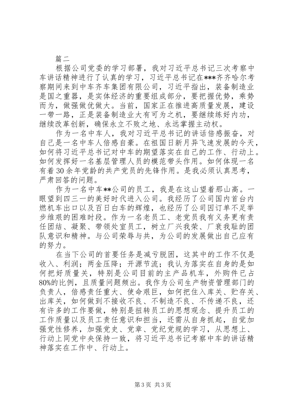 学习习总书记考察中车重要讲话精神心得体会精选2篇_第3页