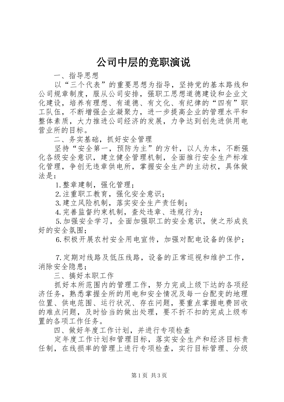 公司中层的竞职演说_第1页