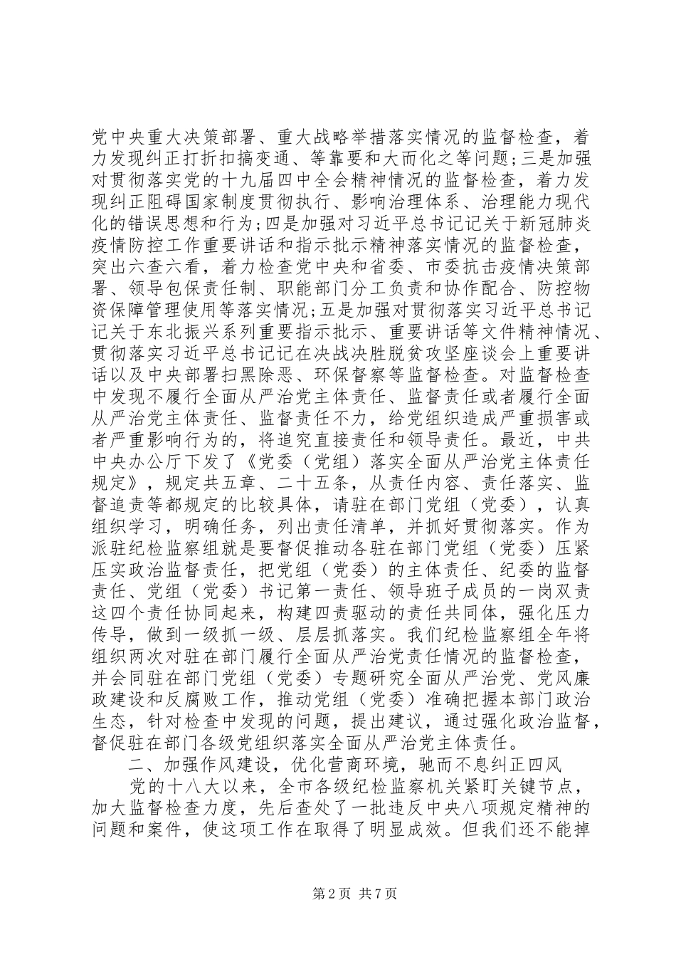 纪检督察组在XX年党建暨全面从严治党工作会议上的讲话_第2页