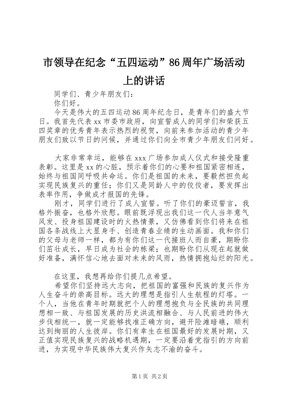 市领导在纪念“五四运动”86周年广场活动上的讲话_第1页