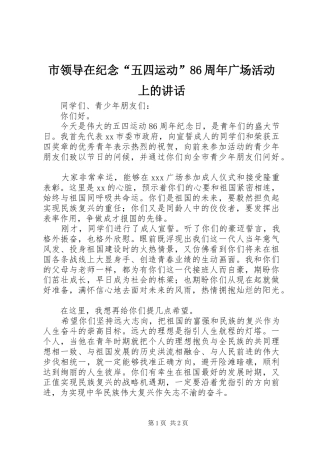 市领导在纪念“五四运动”86周年广场活动上的讲话