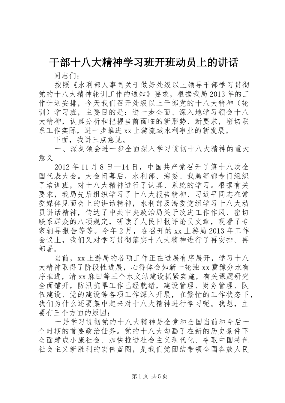 干部十八大精神学习班开班动员上的讲话_第1页