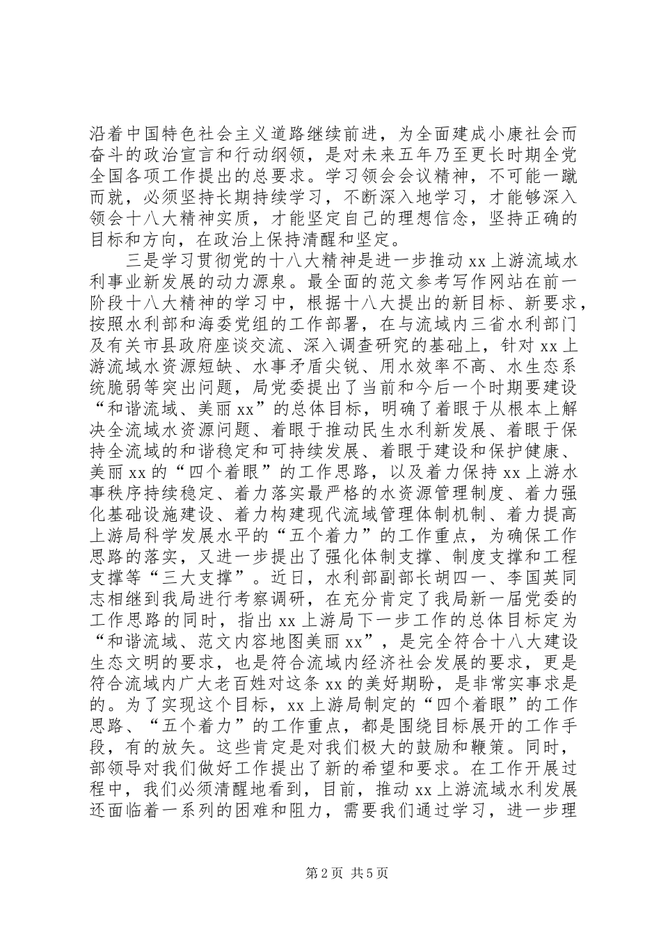 干部十八大精神学习班开班动员上的讲话_第2页