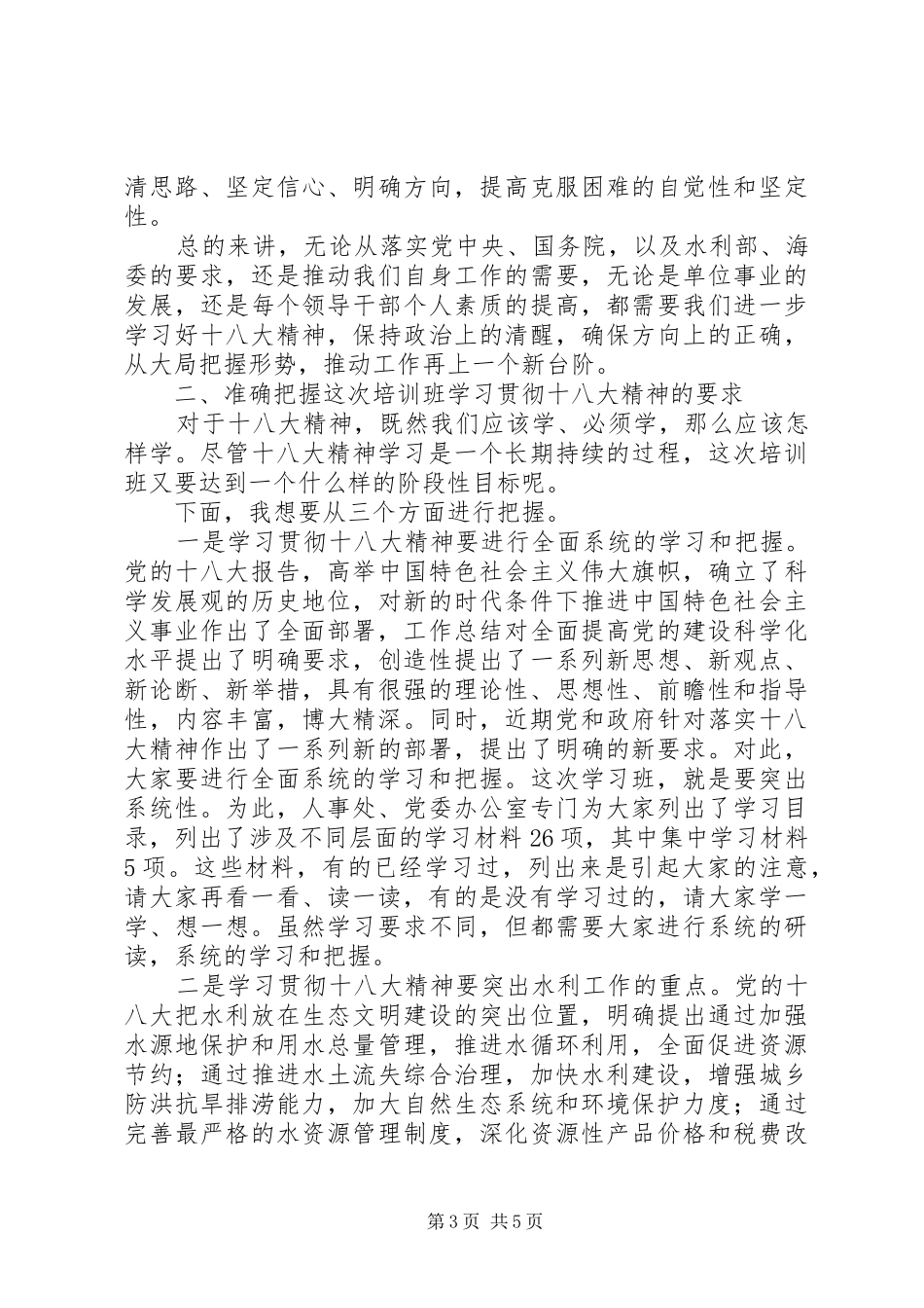 干部十八大精神学习班开班动员上的讲话_第3页