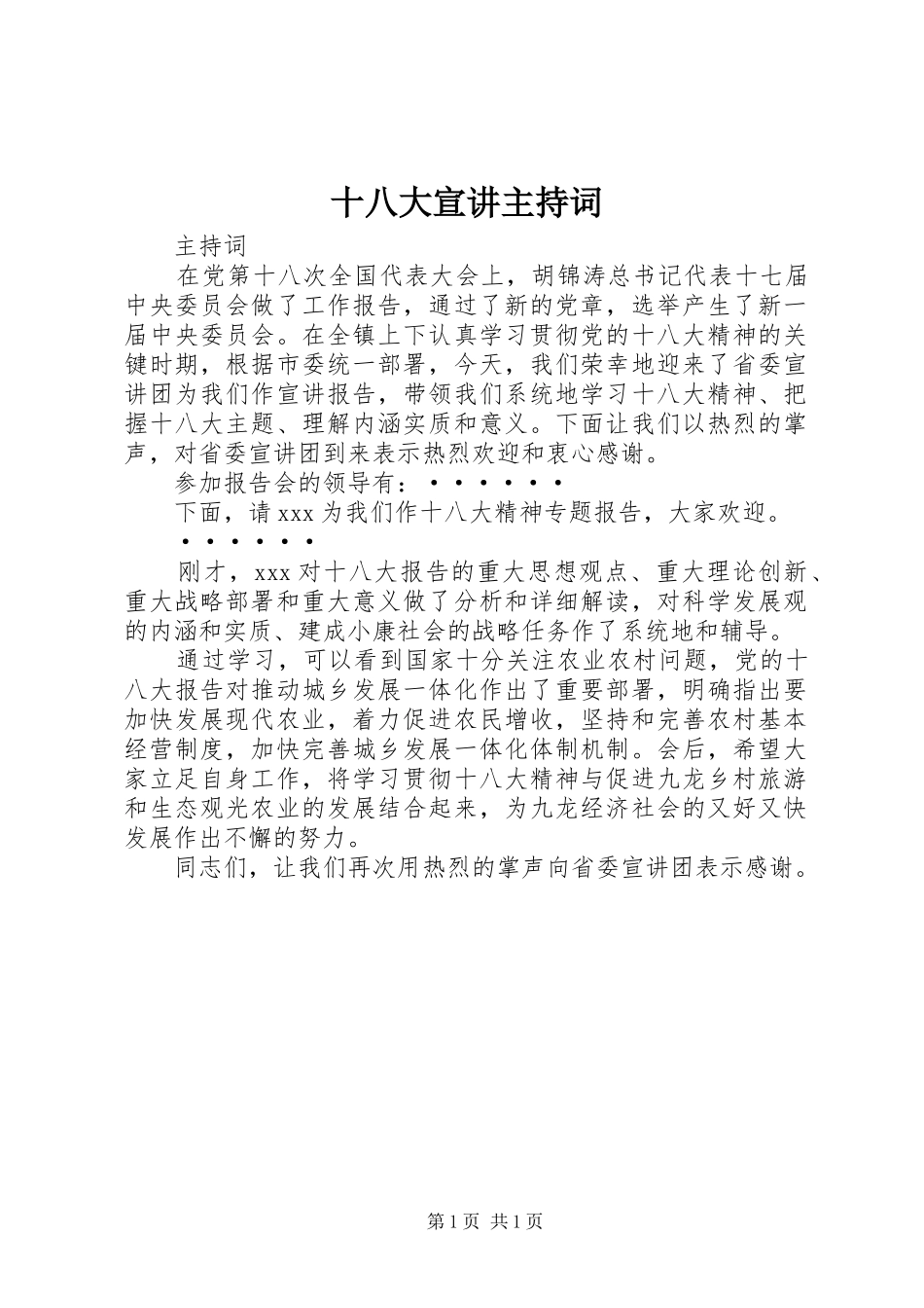 十八大宣讲主持词_第1页
