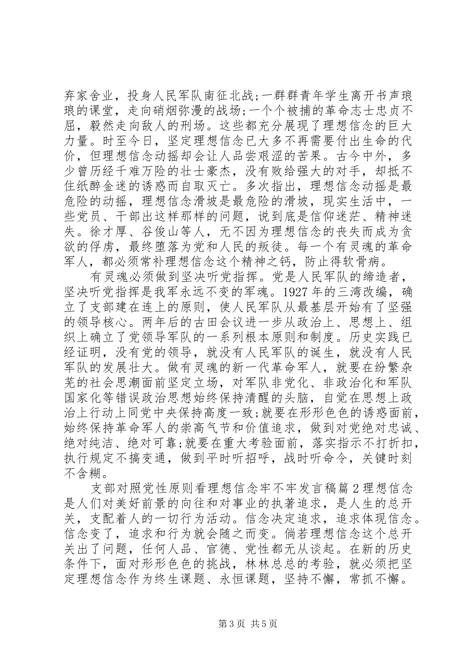 支部对照党性原则看理想信念牢不牢发言稿_第3页