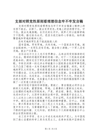 支部对照党性原则看理想信念牢不牢发言稿