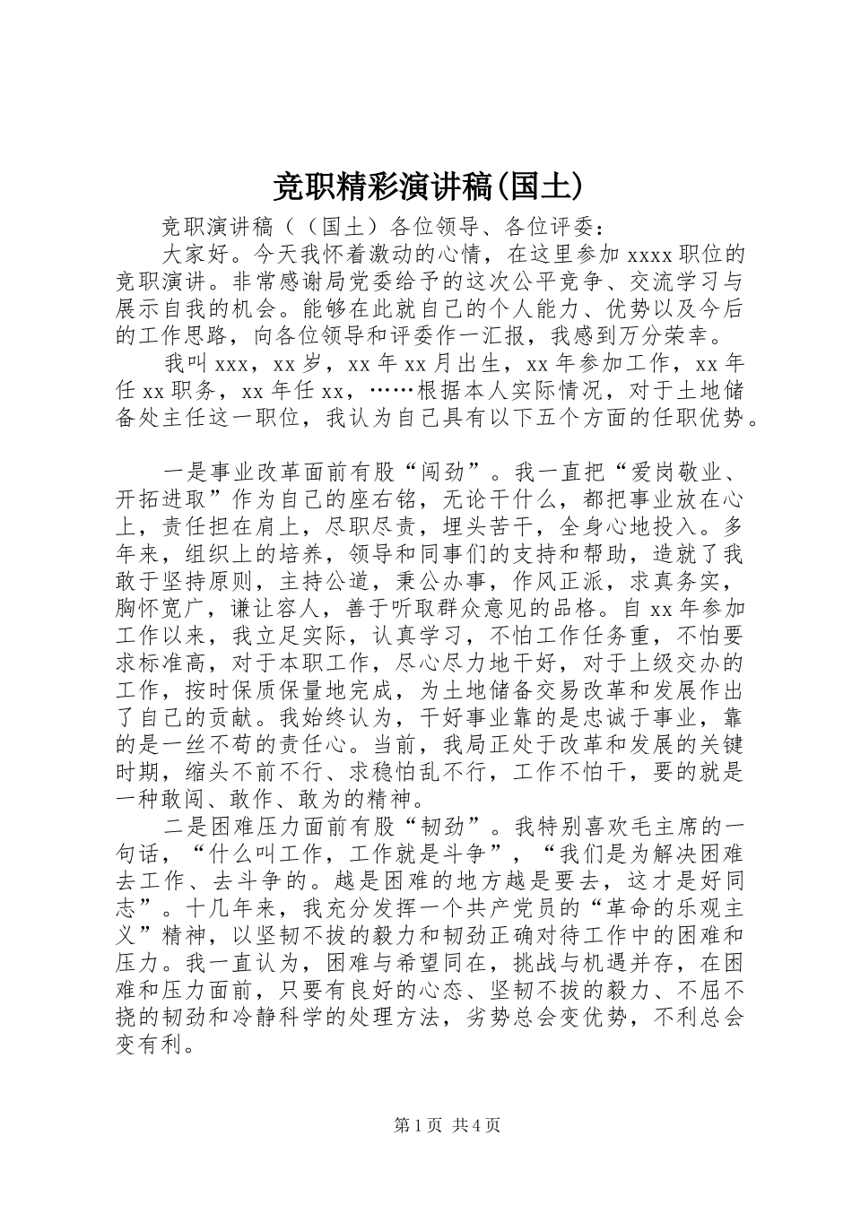 竞职精彩演讲稿(国土)_第1页