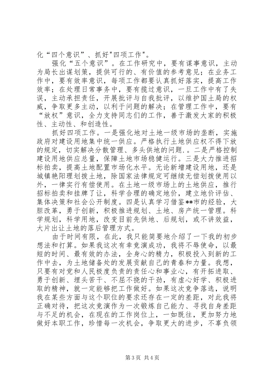 竞职精彩演讲稿(国土)_第3页