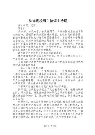 法律进校园主持词主持词