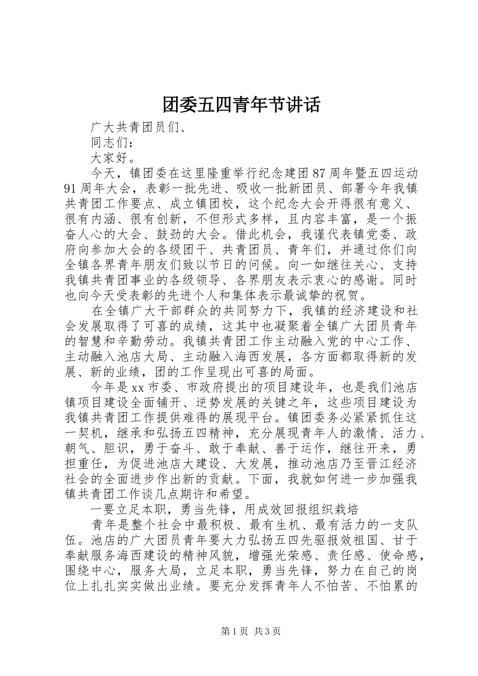 团委五四青年节讲话_第1页