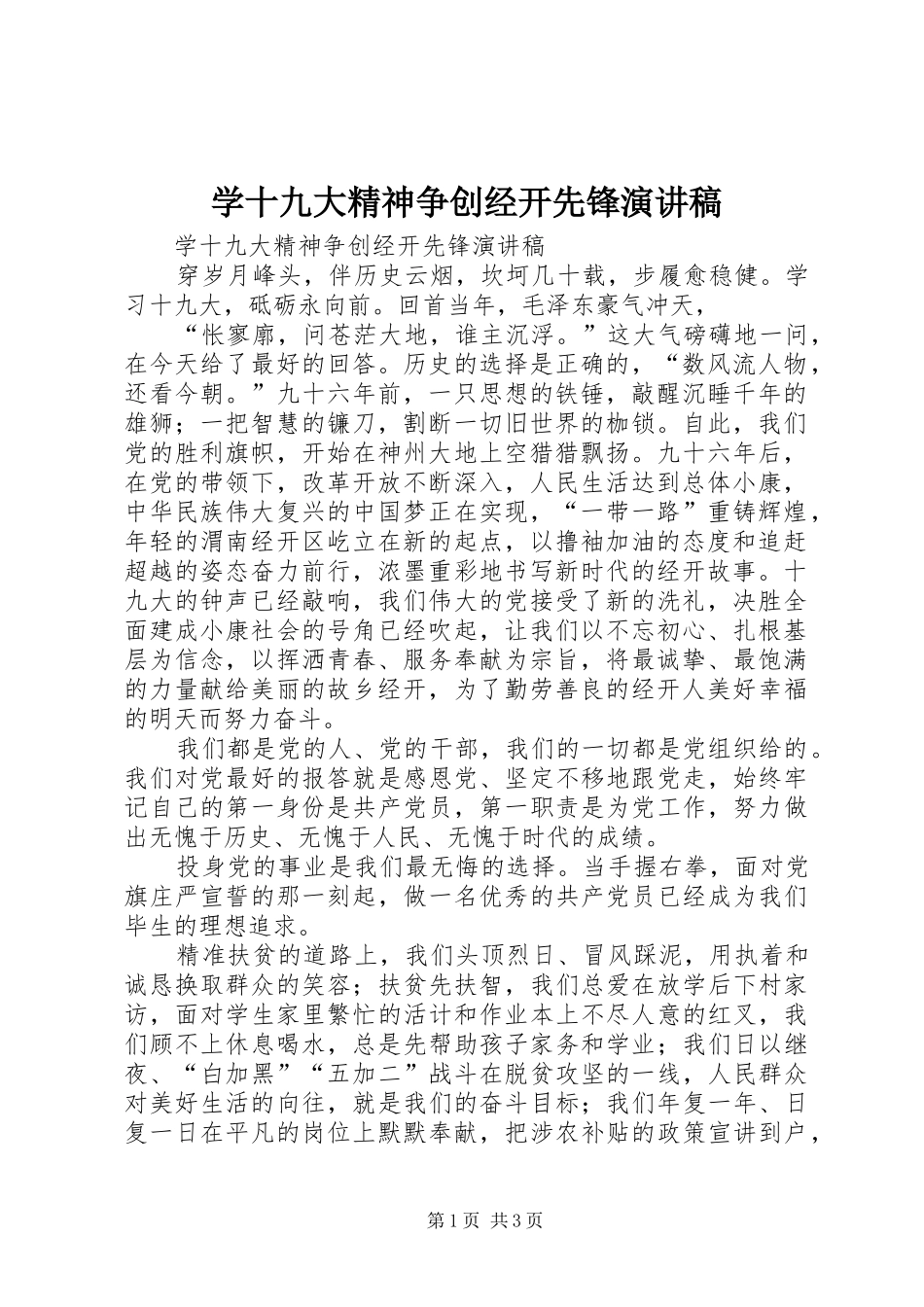 学十九大精神争创经开先锋演讲稿_第1页