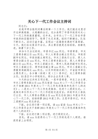 关心下一代工作会议主持词