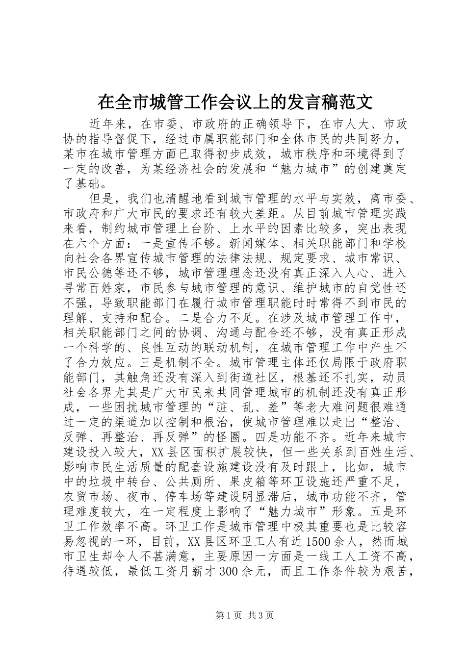 在全市城管工作会议上的发言稿范文_第1页