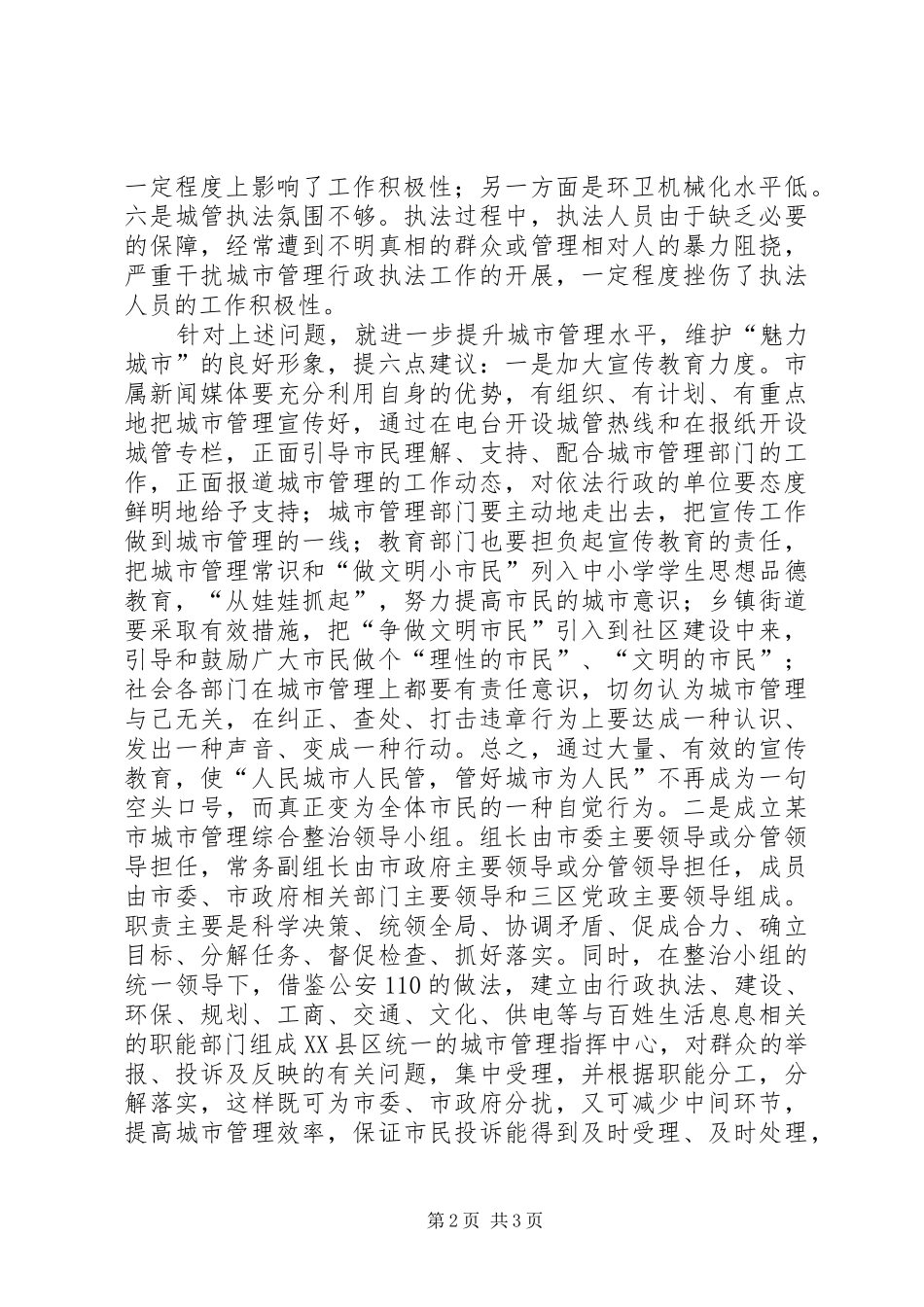在全市城管工作会议上的发言稿范文_第2页