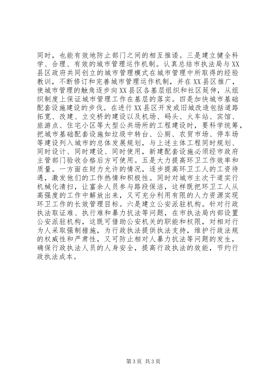 在全市城管工作会议上的发言稿范文_第3页