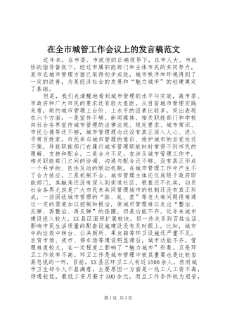 在全市城管工作会议上的发言稿范文