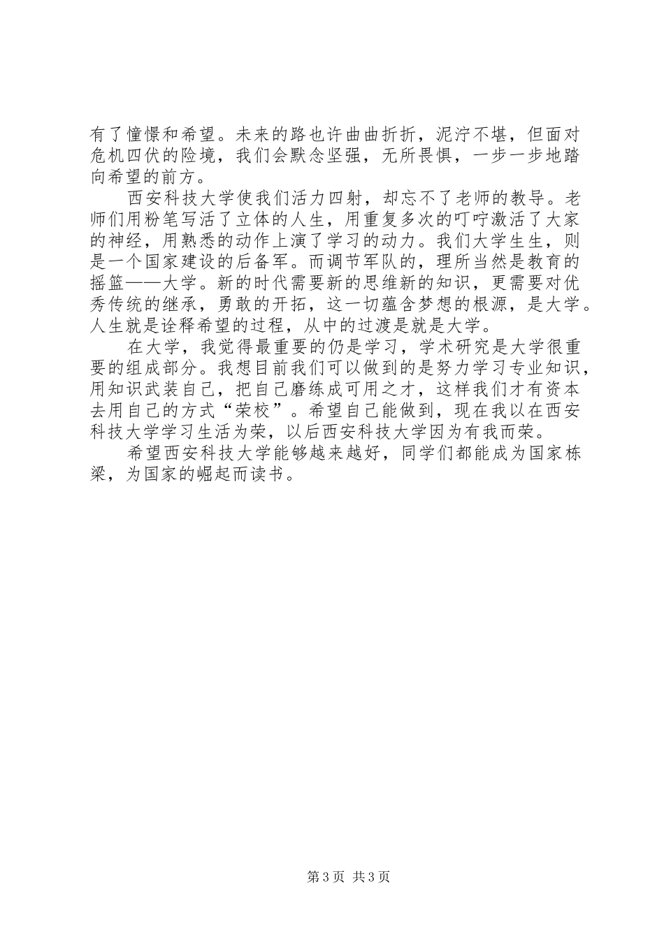 河海大学20XX年级知校爱校荣校演讲稿_第3页
