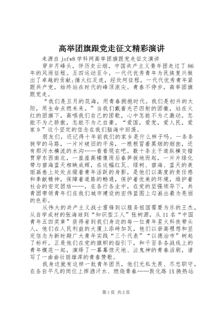 高举团旗跟党走征文精彩演讲