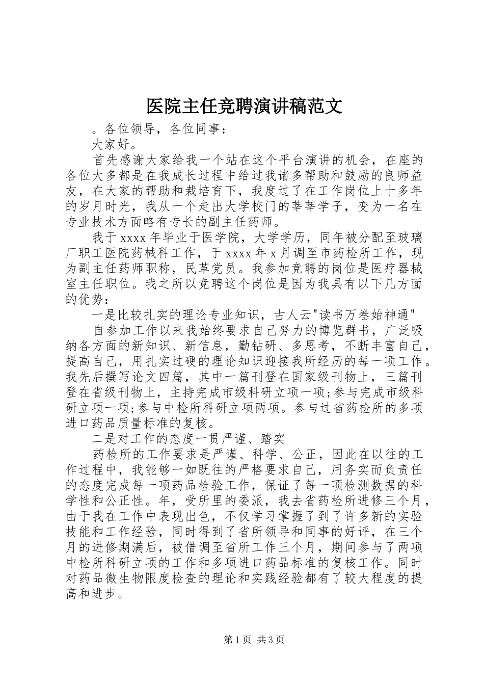 医院主任竞聘演讲稿范文_第1页
