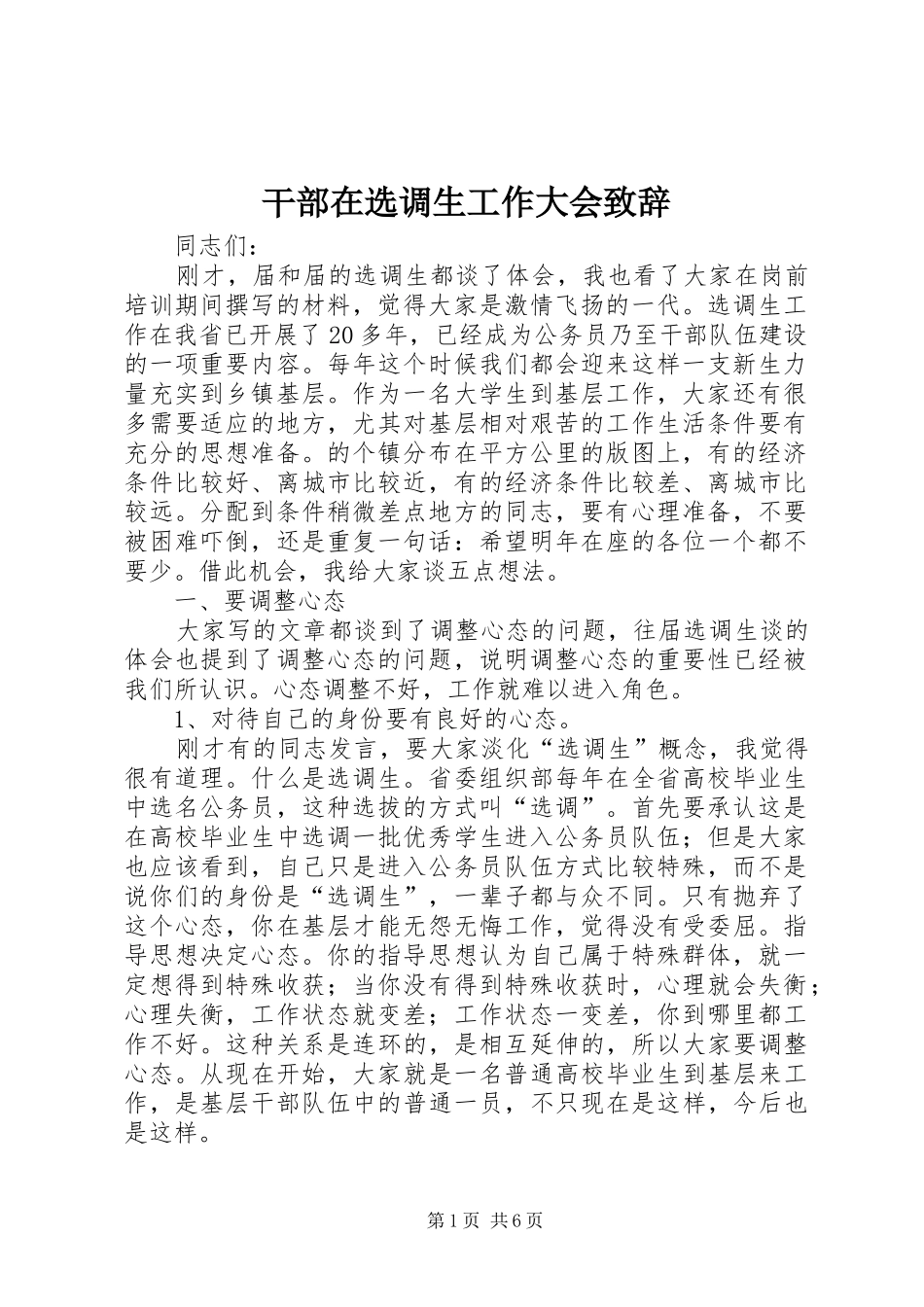 干部在选调生工作大会致辞_第1页