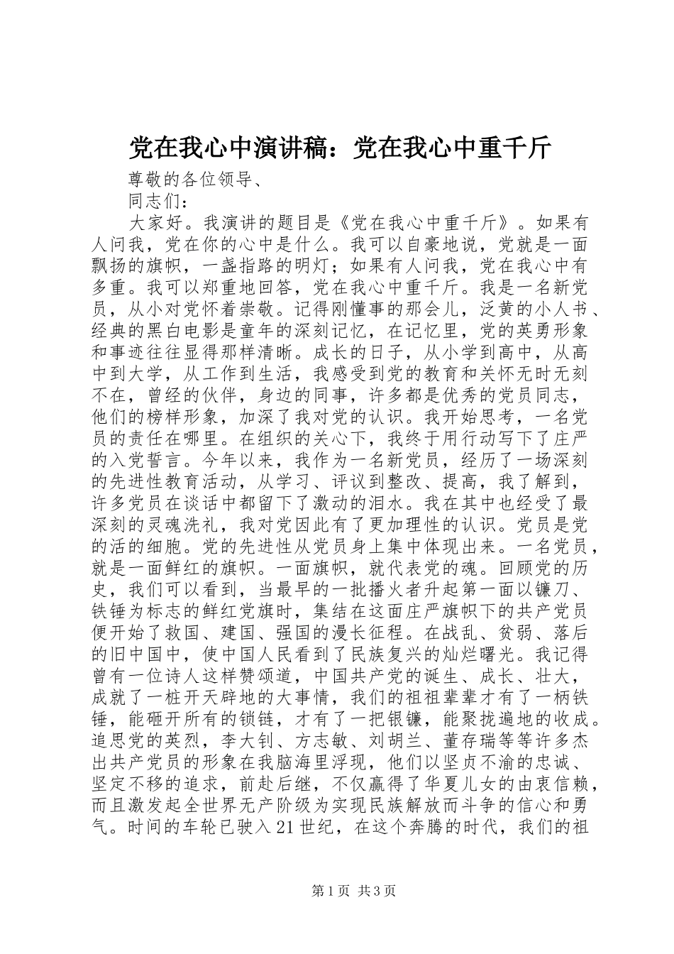 党在我心中演讲稿：党在我心中重千斤_第1页