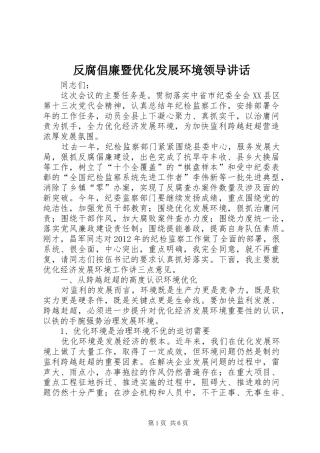 反腐倡廉暨优化发展环境领导讲话