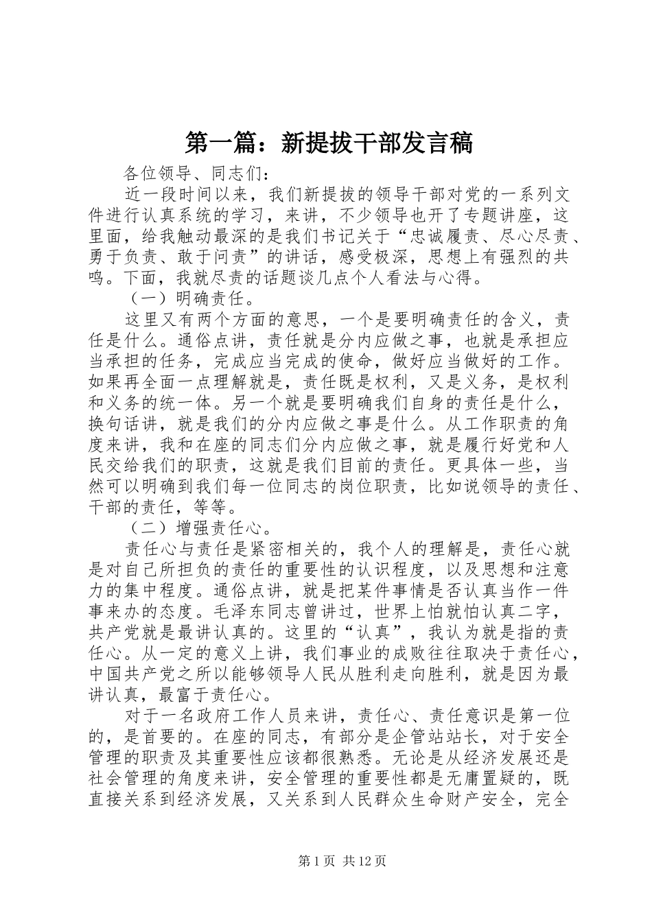 第一篇：新提拔干部发言稿_第1页