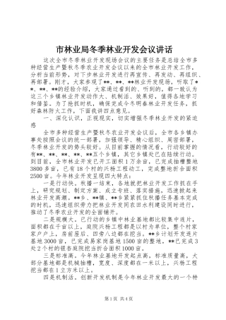 市林业局冬季林业开发会议讲话