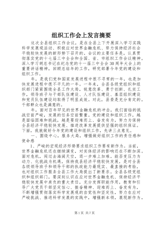 组织工作会上发言摘要