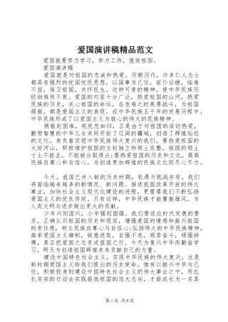 爱国演讲稿精品范文