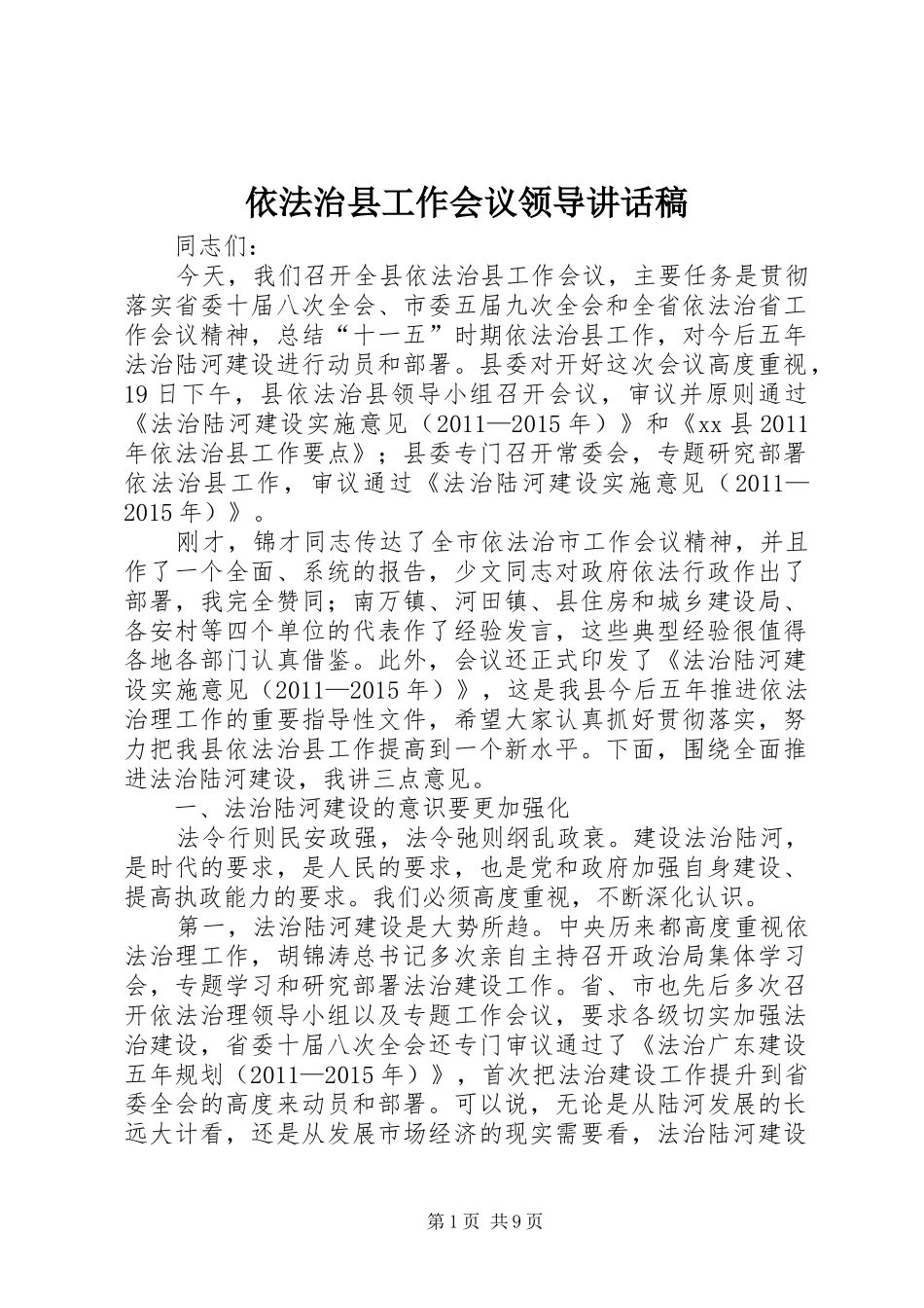 依法治县工作会议领导讲话稿_第1页