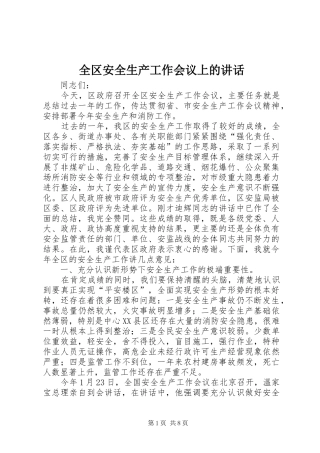 全区安全生产工作会议上的讲话