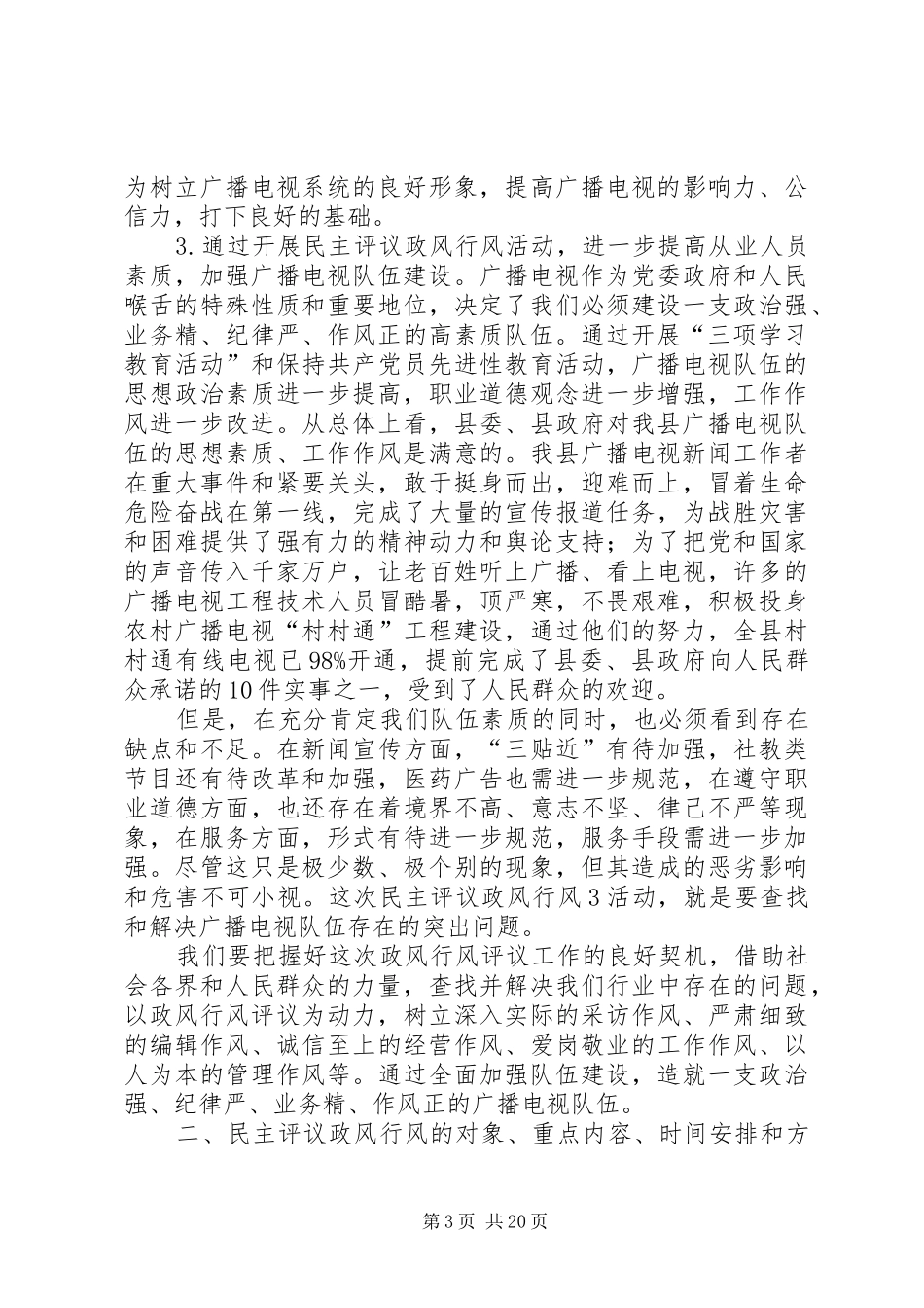 在广电中心民主评议政风行风工作动员会上的讲话_第3页