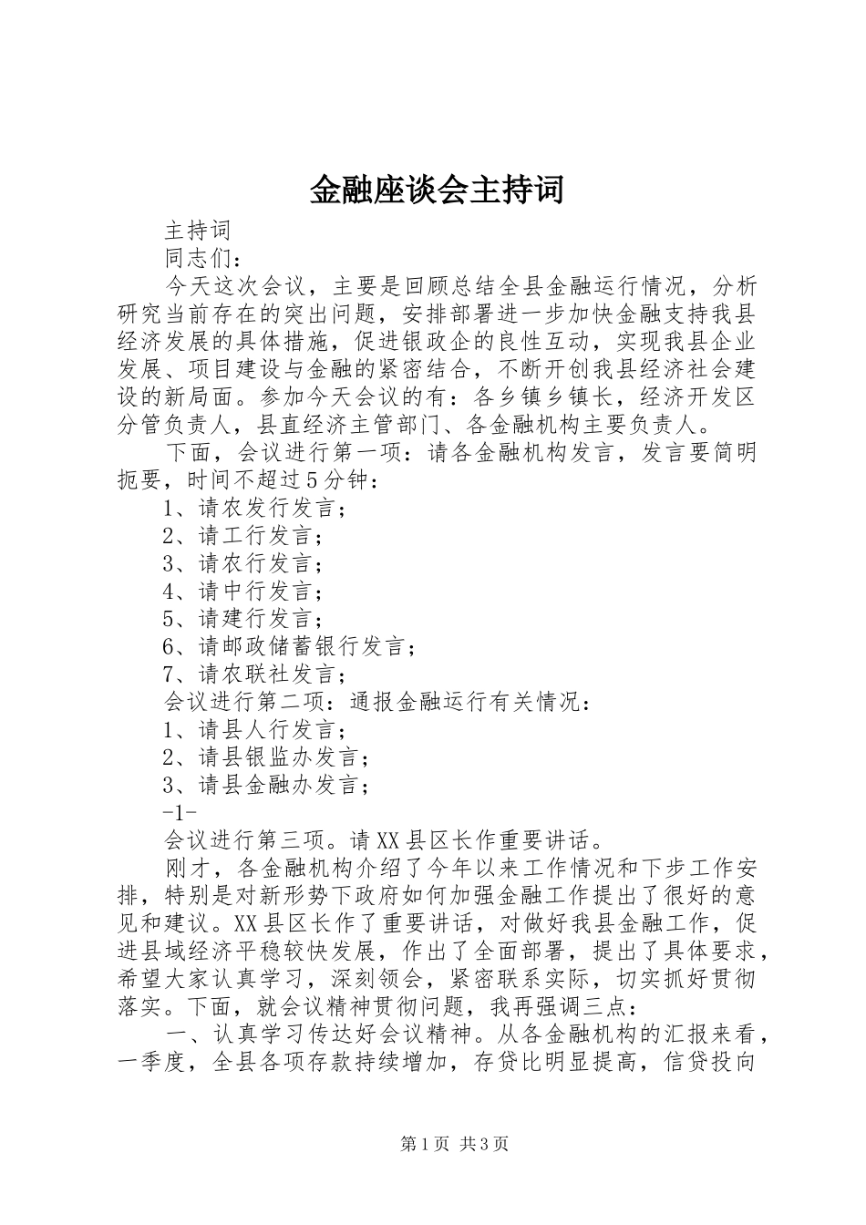 金融座谈会主持词_第1页