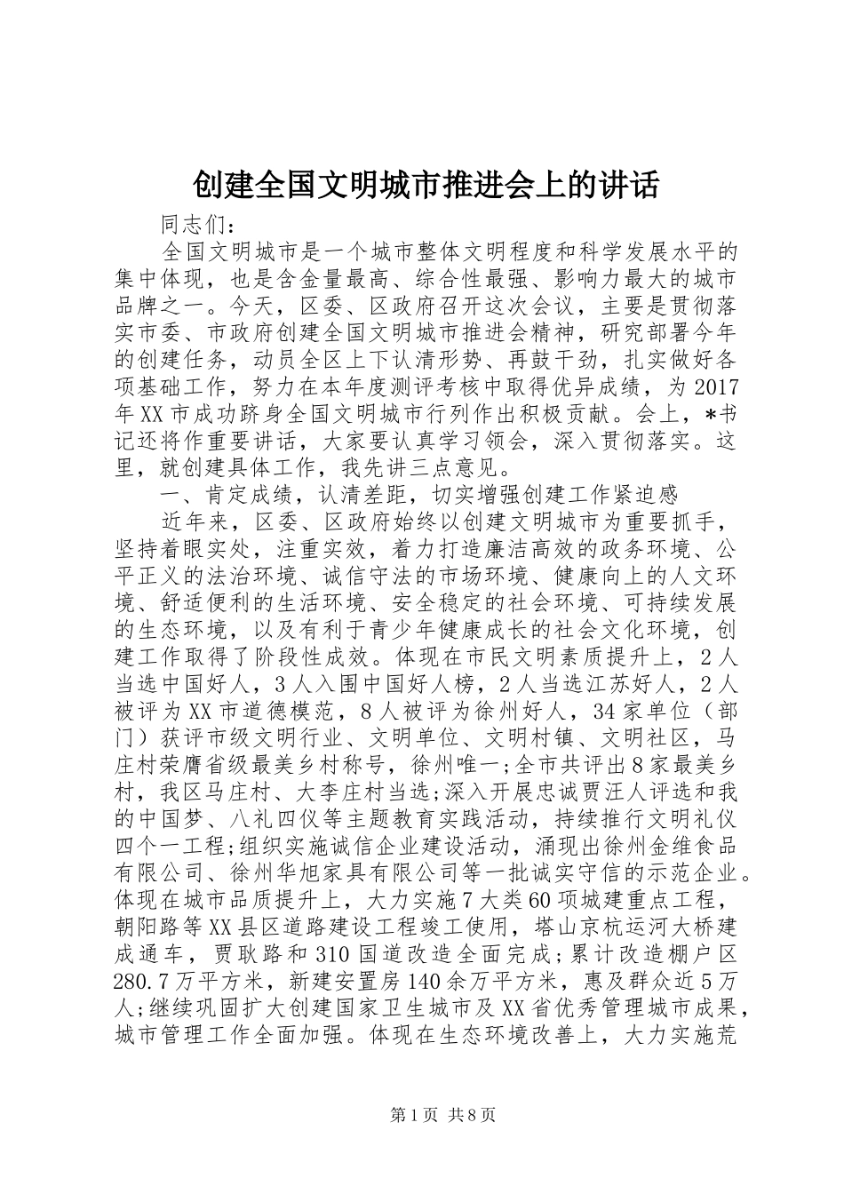 创建全国文明城市推进会上的讲话_第1页