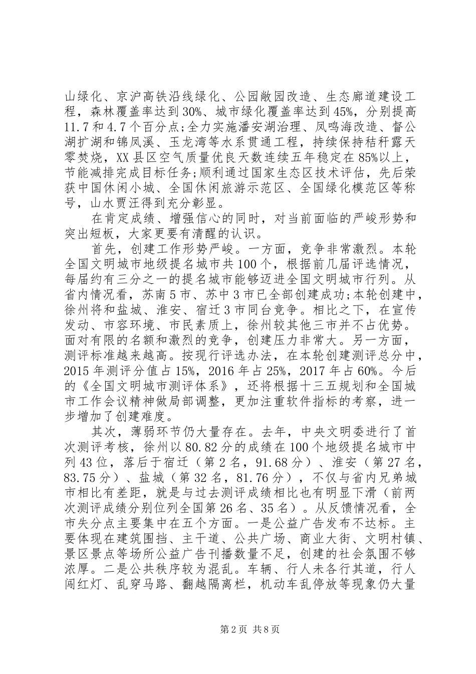 创建全国文明城市推进会上的讲话_第2页