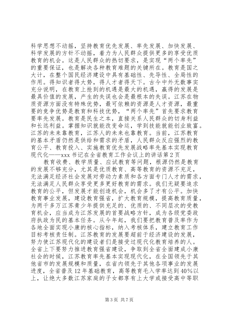 实施教育优先发展战略率先基本实现教育现代化——XX书记在全省教育工作会议上的讲话_第3页