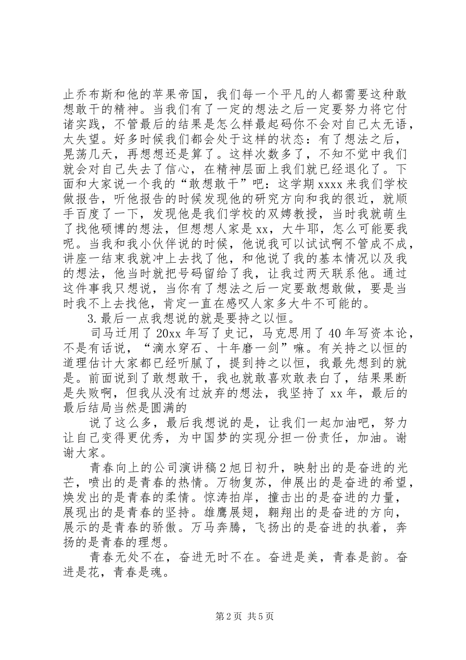 青春向上的公司演讲稿_第2页