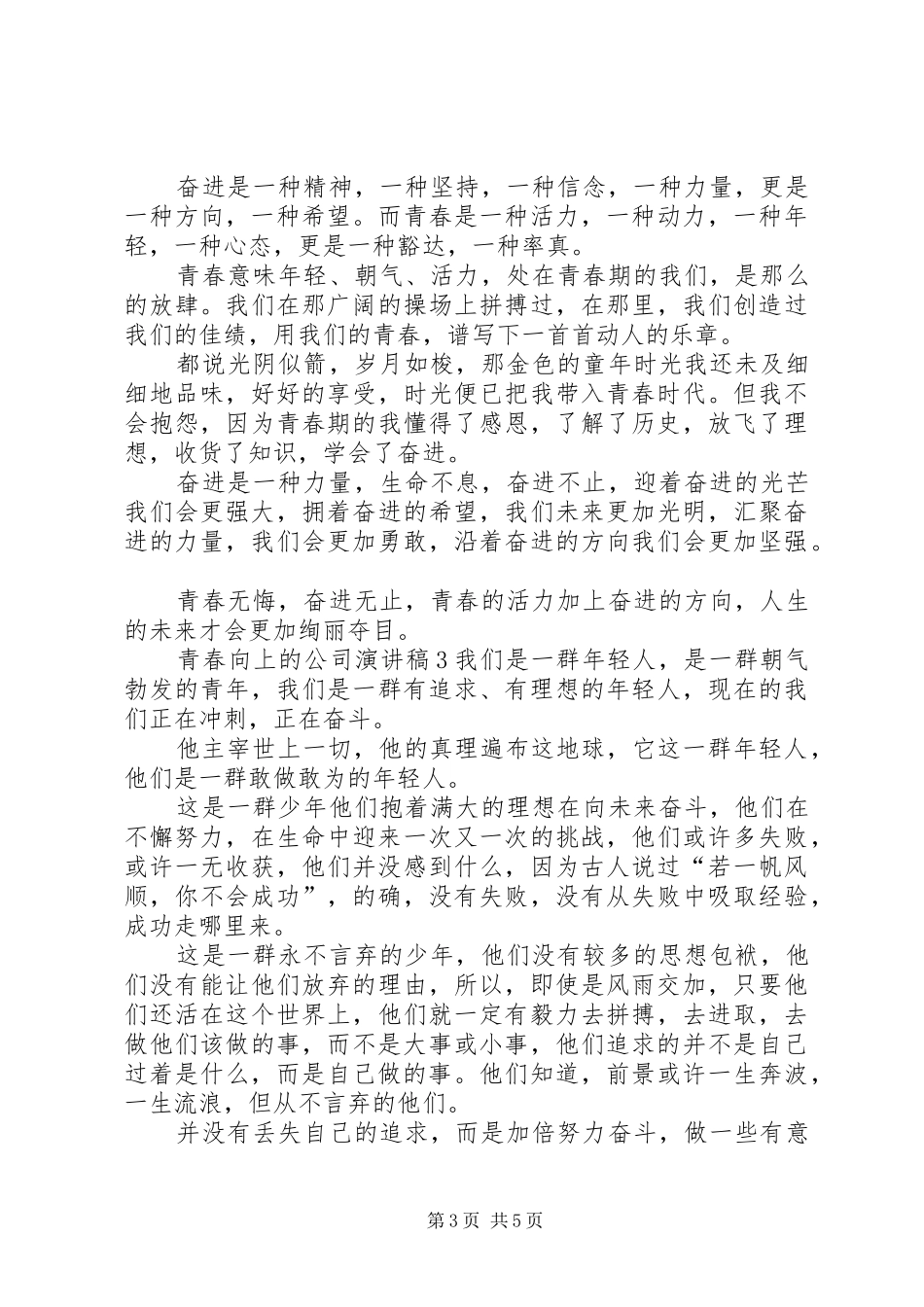 青春向上的公司演讲稿_第3页