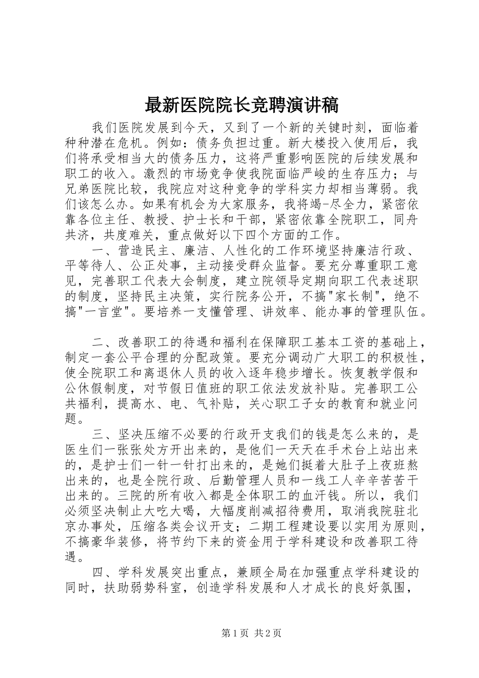 最新医院院长竞聘演讲稿_第1页