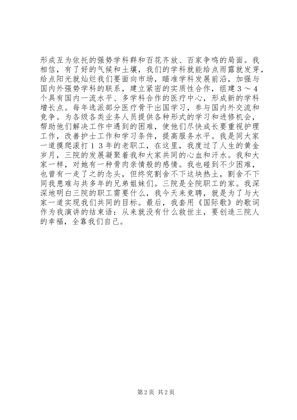 最新医院院长竞聘演讲稿_第2页